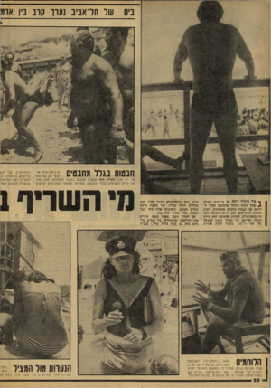 העולם הזה - גליון 2083 - 3 באוגוסט 1977 - עמוד 28 | חבטות בגלל מחבטים על ידי צלם העולם הזה שנקלע למקום בשבת האחרונה, הוא אחד מני רבים הנגרמים בגלל מיפגעים, צפיפות ומחסור בשירותים הולמים ף כר צעיר זינק אל מי הים.