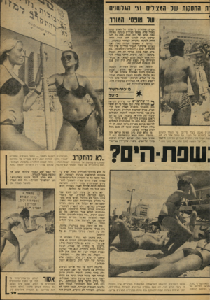 העולם הזה - גליון 2083 - 3 באוגוסט 1977 - עמוד 29 | ־ת החסקות של המצילים וצי הגרש!׳ של ובסי המורד חברה1 ,שהחליט כי מותו של האיש נגרם מאחר שלא נמצאו ׳מצילים בתחנה באותה שעת בוקר של יום ישיבת. הוא גם דאג שדעתו