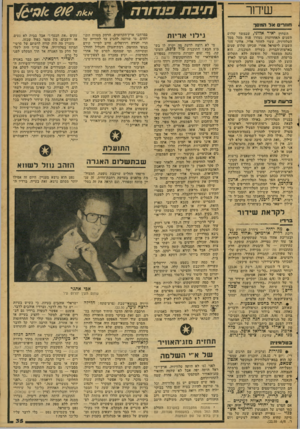 העולם הזה - גליון 2083 - 3 באוגוסט 1977 - עמוד 35 | שיחר ;חוזרים אד המסך השדרן יאיר אלוני, שבמשך שלוש השנים האחרונות נעדרו פניו מעל מסך הטלוויזיה, עשוי לחזור אליו. אלוני חזר השבוע ׳לישראל אחרי שכיהן שלוש שנים