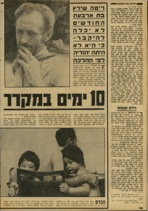 העולם הזה - גליון 2083 - 3 באוגוסט 1977 - עמוד 38 | — האיש עם הכצצה (המשך מעמוד )19 •טל פעוט פן שנה, מאותם הפעוטות. גופיה עם טלאי צהוב — שנמצאה אז בגיטו. האם כדתה לצרף גם אותה כמוצג לתי־קי? ...כמה, ככור השופט,