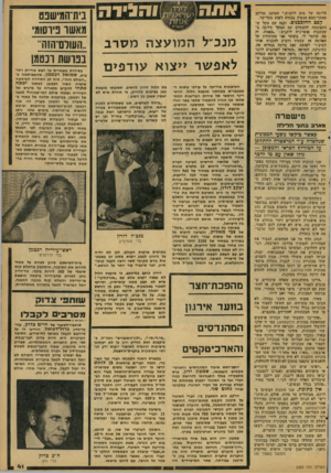 העולם הזה - גליון 2083 - 3 באוגוסט 1977 - עמוד 41 | .*.ליבה על -מים לזקנים.״ והמוצג !מורכב סמקל-סבא הנעוץ בבסיס רבוע. מקל־קד. קסם החובכנים. זקנה עם !מקל יש־ < התבקשה להצטלם עם המקל סידבה ב עקשנות אופיינית לזקנים