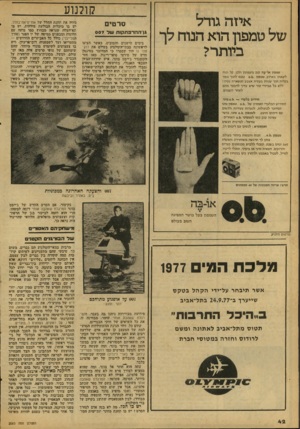 העולם הזה - גליון 2083 - 3 באוגוסט 1977 - עמוד 42 | איזה גודל של טמפון הוא הנוח לך ביותרי טמפון או־בח קטן משפתון ולכן, קל ונוח לשאתו בארנק. טמפון 0.15.נכנס לתוך גופר בקלות תור שניות בעזרת אצבע הנשארת נקיה ! ללא