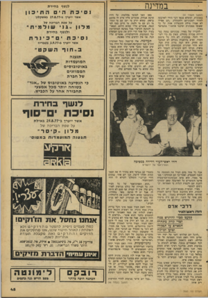 העולם הזה - גליון 2083 - 3 באוגוסט 1977 - עמוד 45 | במדינה (המשך מעמוד )41 במכונית, ומשלא מצאו דבר הורו לארבעה לחזור למכוניתם ולהסתלק .״הם אפילו לא אמרו מילת התנצלות אחת על כך שפגעו במכונית וסיכנו אותנו,״ מתמרמר