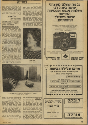 העולם הזה - גליון 2083 - 3 באוגוסט 1977 - עמוד 46 | במדינה כל מה שצלם מקצועי עושה בעמל רב- מצלמת אגפא אופטימה החדשה עושה בשבילך אוטומטית! (המשך מעמוד )45 בטלוויזיית יותר מ־ 50 שיחות טלפון. אני ר״יאינפורמאטודי של
