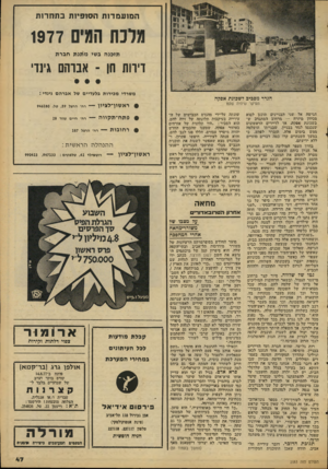 העולם הזה - גליון 2083 - 3 באוגוסט 1977 - עמוד 47 | ה מז ע מ דו ת ה סו פיו תבתח רו ת ממה המיס 1977 תזכנ ה בשי מ תנ ת חב ר ת דירות חן ־ אברהם גיורי משרדי מכירות בלעדיים של אברהם גינדי : הנדר מסביב לשכונת אפקה