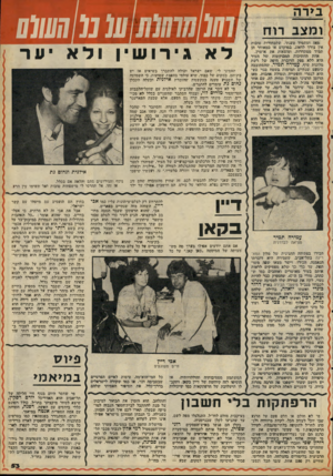העולם הזה - גליון 2083 - 3 באוגוסט 1977 - עמוד 53 | בירה ומצב רוח !מאז ומתמיד טענתי, שהבחורות טובות אין צורך לדאוג. במוקדם. או !במאוחד הן תמיד מסתדחות, ומוצאות את אושרן. אחת סחתיסות 1חטבוקשוות !של !העיר היא