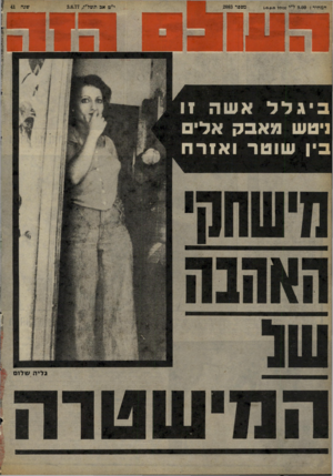 העולם הזה - גליון 2083 - 3 באוגוסט 1977