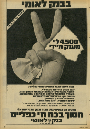 העולם הזה - גליון 2083 - 3 באוגוסט 1977 - עמוד 7 | אנו שמתי להודיט כי החלטנו להעניק א ת ההטבות הכיל גם לכל החוסכים שהצטרפו לתוכנית החל מ־. 17.6.77 ברסיס גס בסניפי בוק אגוד ובוק ערבי־יעוראל ח סו רבכח חיכבד !!