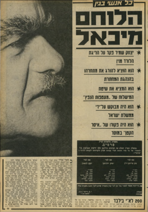 העולם הזה - גליון 2084 - 10 באוגוסט 1977 - עמוד 11 | מיבאל * יצחק שמיו נקו ער הויגת הווה־ מוין * הוא הוציא והודג את מתחוהו בהנהגת המחתות * הוא המציא את שימת המישרוח שר..מעמטת ה1נץ״ * הוא היה מבוקש ערירי ממשות