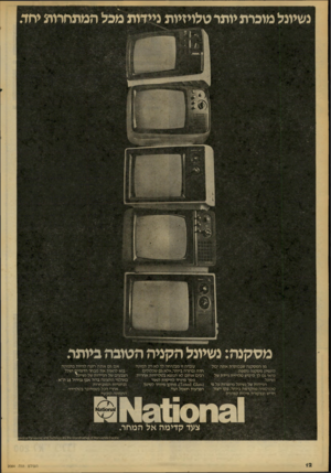 העולם הזה - גליון 2084 - 10 באוגוסט 1977 - עמוד 12 | נשיונל מוכרת יותר טלויזיות ניידות מפל המתחרות יחד, מ ס קנ ה: נשיונל הקני ה הטובה ביותר. מן המסקנה שבכותרת אתה יכול להסיק מסקנה נוספת: כדאי גם לך לרכוש טלויזיה