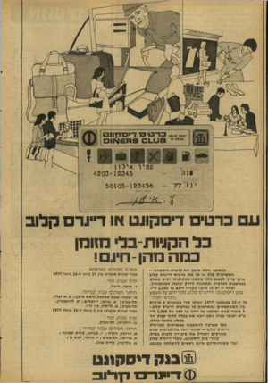 העולם הזה - גליון 2084 - 10 באוגוסט 1977 - עמוד 16 | 11111 3ה ן 4203-12345 י 1ודד ... 123456ד 50105 מסיגוו־ ע ם ברט די ם קונ ט או דיינד ם קלו ב כ ל הקניותבל נחומן כמהמ הן -חינ ם! כשאתה נושא אי תן את כרטיס דיסקונ