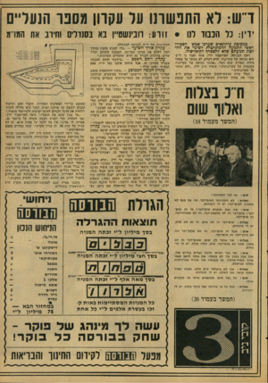 העולם הזה - גליון 2084 - 10 באוגוסט 1977 - עמוד 19 | רש: לא התנשונו על עקרון ונסנו הנעליים י דן: נד הננוד וח • :1111 הנזשסייו נא נחנוריח וחיוב אח חגרו! כמשיכת עיתונאים שערבו אמש: הסכירו ראשי התנועה הדמוקרטית