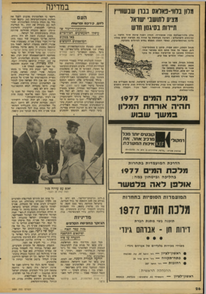 העולם הזה - גליון 2084 - 10 באוגוסט 1977 - עמוד 26 | מלון בלווי־פאלאס בבון שבשוו״ץ מציע לתושבי ישראל ת״וות בסיגנון חוש מלון בלווי־פאלאס בברן שכשווייץ׳ הנהיג השנה שיטת תיור חדשה — ומיוחדת לישראלים: השיטה מבוססת על
