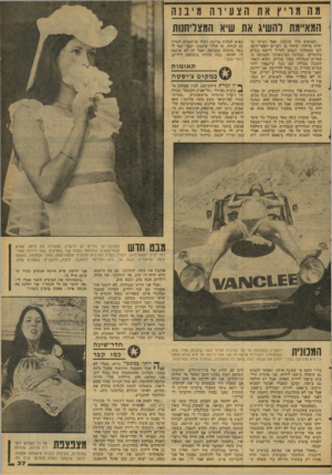 העולם הזה - גליון 2084 - 10 באוגוסט 1977 - עמוד 37 | מה מר יץ את הצעירהמ יב נ ה המאיימת להשיג את שיא המצריחנות ״׳הבוטיק הלך שיגעון, אבל רציתי שיהיה מיוחד, שיהיו בו דברים יוצאי־דופן. לכן התחלתי לנסוע לחו״ל לייבא