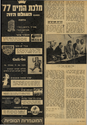 העולם הזה - גליון 2084 - 10 באוגוסט 1977 - עמוד 39 | חיה לו חוש לא-נורמאלי לזיהוי אנשים, שנבע מזיכרון חזותי מדהים:..״ יצחק שמיר הועבר לרפיח, משם לירושלים, שבבית־הכלא שלה נכלא שבועיים לצינוק :״השבועיים האלח חיו