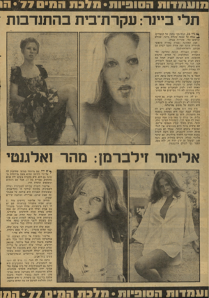 העולם הזה - גליון 2084 - 10 באוגוסט 1977 - עמוד 40 | תלי ביינר: עקרת־בית בהתנדבות ^ גיל ,16 הגיל הכי מתוק של הנעורים, 2נ-טלה על עצמה עתליה ביינר, שכולם קוראים תלי, אחריות כבדה. אמה האהובה נפטרה באורח פתאומי