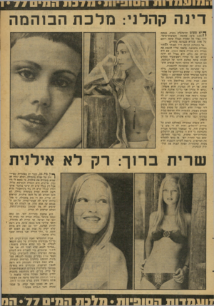 העולם הזה - גליון 2084 - 10 באוגוסט 1977 - עמוד 41 | דינה קהלני: מלכת הבוה מה ך* יא פשוט ירושלמית גזעית, גבוהה י י ( 1.65ס״מ) שחומד. וקצוצות־שיער, חיוך נצחי על שפתיה ובכלל עושר. רושם של אחת שנורא מבסוטה מהחיים__