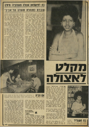 העולם הזה - גליון 2084 - 10 באוגוסט 1977 - עמוד 47 | נח דמישבחת אצורה ]/אתיוביה(11 ימי)1 עובדת כמנהלת מועדון תל־אביבי שלים, היתד, לי עוזרת שניקתה את הבית. פיתאיום זה נגמר. הפסקתי לקנל כסף מהבית. הייתי׳נפחדת