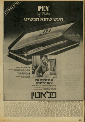 העולם הזה - גליון 2084 - 10 באוגוסט 1977 - עמוד 52 | העט שהוא תכשיט $ 9ו ל־י בלבדבמבצע היכרות מיוחד ולא כולל מעים{ * ו 2קראט 0אוזו1/ק ס1נ< * אבו חו אמיתית משובצת בראש העט * מוגש בקופס ת שי מהודרת #קו עיצוב גברי