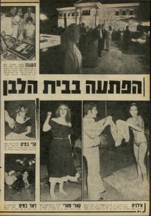 העולם הזה - גליון 2084 - 10 באוגוסט 1977 - עמוד 54 | 1 \ 111 *1־ 1שהוכנה למאורע, היתה 111111111 הפתעה בפני עצמה. היתה זו עוגת־שוקולד ענקית ועליה ציור מדוייק של הבית הלבן, עשוי מירצפן. ראד חתך את העוגה רק אחרי שכל