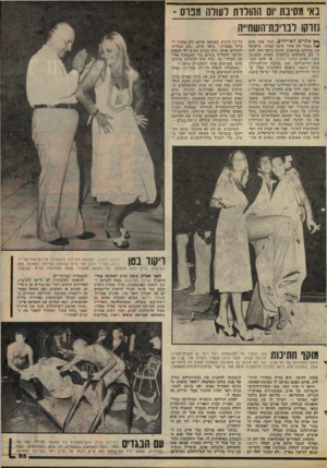 העולם הזה - גליון 2084 - 10 באוגוסט 1977 - עמוד 55 | באי מסיבת יום ההולדת לעולה מפרס ־ נזרקו לבויכת־השח״ה ** אתיים האורחים, שכל אהד מהם 1נבחר רק אחרי סינון קפדני, שיפשעו את עיניהם בתימהון. לרגע נדמה יהיה להם כי