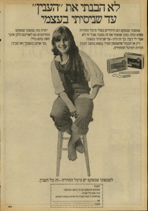העולם הזה - גליון 2084 - 10 באוגוסט 1977 - עמוד 6 | לא הבנתי את ״העביך עד שניסיתי בעצמי יתרה מזו, טמפוני טמפקס מתרחבים גם לאורכם ולכן אינך חשה בהם כלל. נסי אותם בעצמך ואז תביני. טמפוני טמפקס הם.היחידים בעלי מיכל