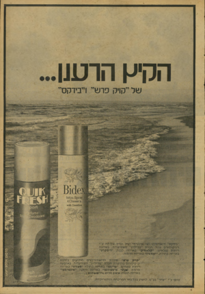 העולם הזה - גליון 2085 - 17 באוגוסט 1977 - עמוד 11 | הקיי-ן הרעוו ש ל ייקויק פרש ,,וייבידקסיי | | 8ז ק 13־ה!1מ1 * <)0 1 3 8 3 1 0 נ 0י מי יעיל ועדין שפותח ע״ טדיל״ץ־ ה שוויצרית. בשלשו י׳ ב אריזה לגנ ה ״ די סקרט