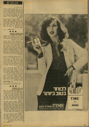 העולם הזה - גליון 2085 - 17 באוגוסט 1977 - עמוד 14 | מכתבים (המשך מעמוד )10 ניב. דור שלם שיובא את התווית שהדביקו לו בארץ שבה מתדמית משחרר דק המוות. אם אתה, אני והשכן מרוויחים בערך אותו דבר, אז חלוקה מעמדית זה לא