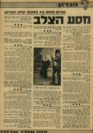 העולם הזה - גליון 2085 - 17 באוגוסט 1977 - עמוד 15 | סאיוט מנחם בא במקום צחק הקדוש הסע הצלב י-י כר אחד ניתן ולאמו בזכותו.של: טסחם בגין: ד.וא \ !מעדיף את הגלוי על פני הנסתר. הוא עושה לאור היום ;את אשר ועשו קודמיו