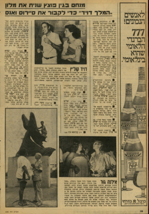 העולם הזה - גליון 2085 - 17 באוגוסט 1977 - עמוד 16 | לאנשים הנכונים! 777 הברנדי הלאומי שהוא בינלאומי. מז ר כרמל זי> נז׳קני רא׳יח יזניח וזניח מנח בג־ן פוצץ שוית את מלון ״המלך דויד״ כדי לקבור אח סיירו ואנס שגריר