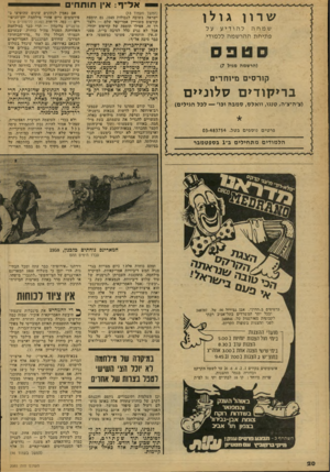 העולם הזה - גליון 2085 - 17 באוגוסט 1977 - עמוד 20 | א ל ״ ף: אין תו ת חי שרון גולן שמחהלהודיע על פ תי חתה הר שמה ללמודי (הרשמה מגיל )7 קורסים מיוחדים ב רי קו די ם ס לוניי ם (צ׳ה־צ׳ה, טנגו, וו אלס, סמבה ופו׳ —