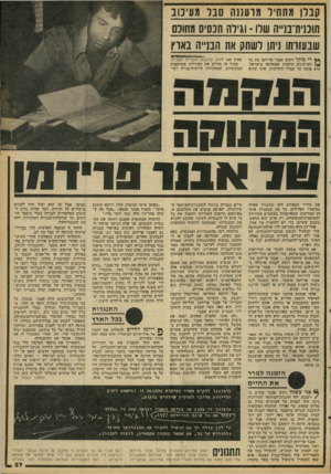 העולם הזה - גליון 2085 - 17 באוגוסט 1977 - עמוד 27 | קברן מתחיו מרעננה סבל מעיכוב תוננית־בנ״ה שלו -וגילח תכסיס מחובם שבעזרתו ניתן לשתק את הבנייה באוץ די בוקר רוכש אבנר פרידמן את כל העיתונות היומית המופיעה בישראל.