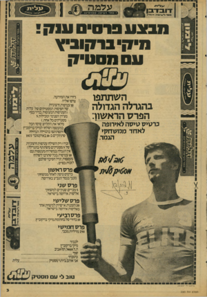 העולם הזה - גליון 2085 - 17 באוגוסט 1977 - עמוד 3 | ע לי חי ן ף<*^ך יין ךייין ( 5למה -8>8 8י* 1 • 8ייי| * ממי לעיסד. ם פר]}׳ 1נ1 0 ( 1דיס • טדודימוי ) מבצע פרס ענק מי קי בר קובי\ ע מסטיק ה שתתט בהגרלה הגדולה