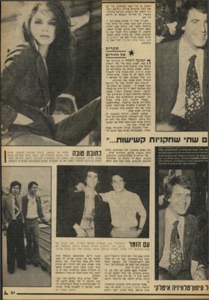 העולם הזה - גליון 2085 - 17 באוגוסט 1977 - עמוד 31 | לראות מי הי׳ו שאר האורחים. היו שם אלו דלון, אורסולה אנדרם, ג׳וליאנו ג׳מה, ג׳רי לואיס, שלי וינטרם, ז׳אן־פול בלמונדו, בקיצור, כל המי־ומי שנמצאו אז ברומא היו שם.