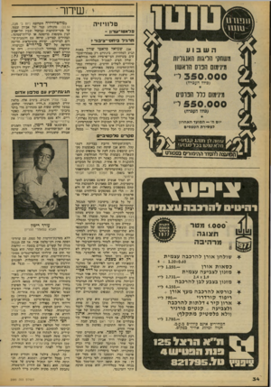 העולם הזה - גליון 2085 - 17 באוגוסט 1977 - עמוד 34 | י ׳.שיחר׳ טלוויזיה פלאטו־־שדון - ת ר גי ל בי ח ס -צ ר בוו־ 7 אכן, שמואד פדאטו שרון באמת תגיע לטלוויזיה .׳בינתיים רק מאחרי־הקל־עים, בשיחות חצי־פרטיות וחצי