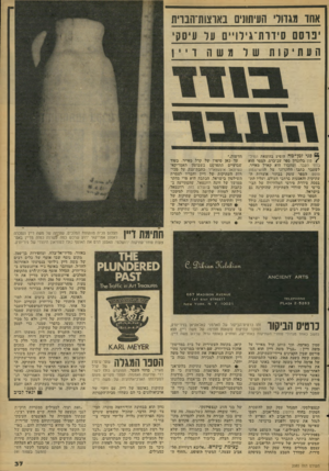 העולם הזה - גליון 2085 - 17 באוגוסט 1977 - עמוד 37 | אחד מגדולי העיחוגים באוצות־הבוית כרסם סידרו 1־ גירו יינ11 1ול 11 יסק* 1 העתיקות שןמשה וויין 6$פני זמן־־מה הופיע בהוצאת המיל /טס בלונדון ספר עב־כרס. הספר הוא