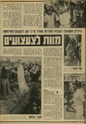 העולם הזה - גליון 2085 - 17 באוגוסט 1977 - עמוד 38 | כמויות שאייבי ציפה לד,ם. אבל גם אלד. שהגיעו להלוויה הספיקו כדי להפכה להטביע אמיתי. מלבד הילדים והסקרבים, היו שם גם !מספר לא מבוטל של מבד גרים שלקחו את הטכס בכל