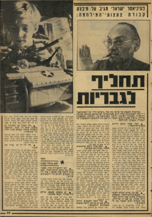העולם הזה - גליון 2085 - 17 באוגוסט 1977 - עמוד 39 | פסיכיאטר ישראלי מגיב על מיבצע קב ורת צעצועי־המילחמה: תחליד לגב ריו ת בעיקבות המבצע של אייכי נתן פנה ״העולם הזה״ אל הפסיכיאטר ד״ר ברל ליסטינגרט, עולה חדש