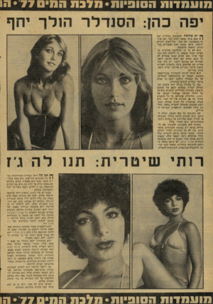 העולם הזה - גליון 2085 - 17 באוגוסט 1977 - עמוד 42 | מו ע מ דו ת ה סופיו ת * 711 בת ה * 77 71ה! יפה כהן: הסנדלר הולך יחף ^ יא אוהכת להתנסות בחוויוות ואף \ 1פעם אינה מצפה לשום דבר, לכן איננה מתאכזבת, יפה כהן: גוף