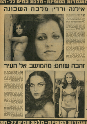 העולם הזה - גליון 2085 - 17 באוגוסט 1977 - עמוד 43 | !ועמ דו ת ה סופיו ת • מדב ת הוו • 77 הנו אילנה ורדי: מלכת השכונה בא אמר לה ״תעל! י חיים״ אז אילנה ורדי, בעלת רעמת השיער השטנית והעיניים הירוקות המשגעות, החליטה