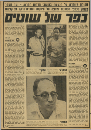 העולם הזה - גליון 2085 - 17 באוגוסט 1977 - עמוד 47 | חקירה ו, 7וחדת ער הנעשה במושב הווום הנווע -ועד הננו משתק בכספי חסומות ומחפה ער עיסקות החנות־קוקע מפוקפקות שיל ובקשת ההקצבה שהוגשה לסויכנוח ה־יהודית. נוח ליברמן