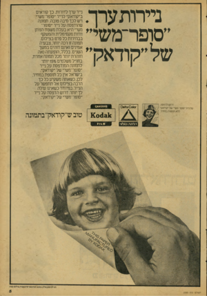 העולם הזה - גליון 2085 - 17 באוגוסט 1977 - עמוד 5 | נייררתערך. ״סופר־משי״ של ״הודאה״״ דרוש הדפסה על נייר ״סופר־נזשי״ של ״קודאק״ ללא תוספת במחיר. )06113 0010 1 )0 )1 3 1 1 דלתה קוביוו־ העולם הזה 2085 נייר ערך