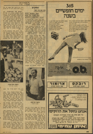 העולם הזה - גליון 2085 - 17 באוגוסט 1977 - עמוד 50 | במדינה 365 ימים חופשיים בשנה טמפון או־בה, הטמפון הקטן הנוח והבטוח ביותר בעולם נותן לו הרגשה משוחררת וחפשית, 365 ימים בשנה. תוכלי ללבוש מכנסונים קצרים והדוקים,