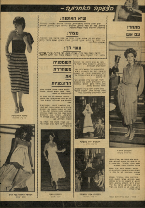 העולם הזה - גליון 2085 - 17 באוגוסט 1977 - עמוד 52 | מ ז /מ7 שיא האופנה; מתחרז עם אש שוכ ושוב פרחים מלאכותיים, כמיוחד שזורים כצמות. מחרוזות פרחים, בגד ים מבד מוזהב, ארנקים גדולים מעור מוזהב, סנדלים מוזהבות
