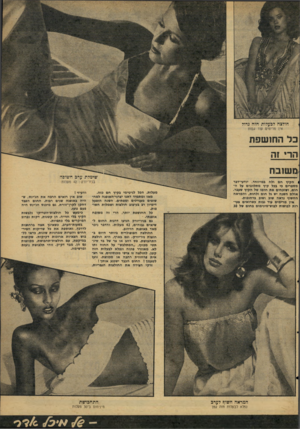 העולם הזה - גליון 2085 - 17 באוגוסט 1977 - עמוד 53 | חולצה לבעלות חזה גדול אין מרימים עוד ג בו ת כל החו שפ ת ת שוב ת שימלת ערב חשופו 1מקיץ חם ולח במייוחד. יודעי״דבר מספרים כי בכל קיץ מתלוננים על החום, ושוכחים את