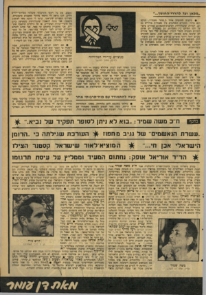 העולם הזה - גליון 2085 - 17 באוגוסט 1977 - עמוד 57 | בעצם, את כל רקעי התרבותי קיבלתי מסירטי־ילדים זולים. לכן נראה לי ט״בעי ביותר שתכנים סינמטיים, בצירוף הספרים שקראתי, תרמו לי הרבה !מאד לעיצוב סיגנוני. אני נוטה