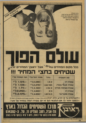 העולם הזה - גליון 2085 - 17 באוגוסט 1977 - עמוד 58 | * טיב מעולה. * תעודת אחריות על בל קניה> * הובלה חינם לכל רחבי האר׳ן. *המבחר הגדול ביותר של שטיחי ברחל. בבל מקום המחירים אצל ״ ר או ב ן׳ המחירים יו ר ^1 ש טי חי