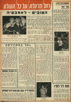 העולם הזה - גליון 2085 - 17 באוגוסט 1977 - עמוד 59 | או1ו1ו ביוגרפיה מה שקורה בעיר הזאת, ממש אינפלציה של יפות. מי אמר שמשעמם פה בקיץ, ושכל היפים פחיו״ל? יש עדיין כמה יפות ויפים המתעקשים לבלות בתל־אביב הלד הט׳ת את