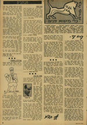 העולם הזה - גליון 2085 - 17 באוגוסט 1977 - עמוד 7 | מכתבים איש השגה למרות שנותר יותר מחודש עד לראש השנה, ניתן כבר לומר בביטחון של 95 אחוזים, שאיש־השנה יהיה מנחם בגין. קשר, להעלות על הדעת שהשנה עוד יקרה מאורע