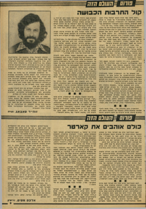 העולם הזה - גליון 2085 - 17 באוגוסט 1977 - עמוד 9 | קול התרבות הכבושה ״האם במשך עשר שנות כיבוש ישראלי בגדה המע- רבית נוצרה תרבות פלסטינית ז״ על שאלה זו מנסה להשיב העיתונאי דני רובינשטיין במונולוג ארון שלו תחת